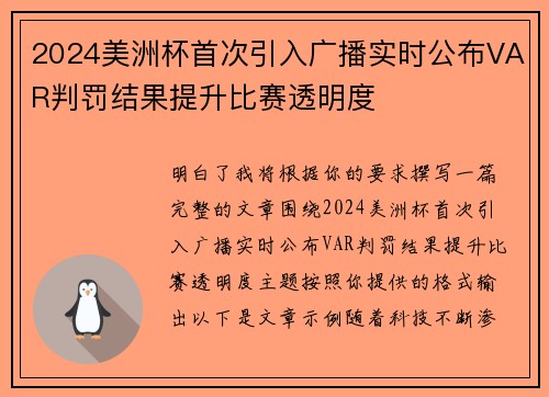 2024美洲杯首次引入广播实时公布VAR判罚结果提升比赛透明度
