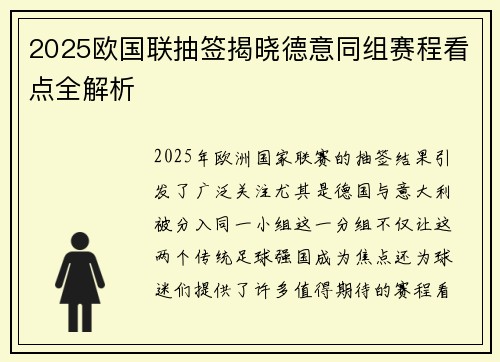 2025欧国联抽签揭晓德意同组赛程看点全解析