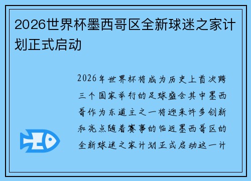 2026世界杯墨西哥区全新球迷之家计划正式启动