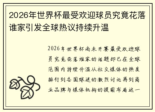 2026年世界杯最受欢迎球员究竟花落谁家引发全球热议持续升温 2026年世界杯最受欢迎球员究竟花落谁家引发全球热议持续升温