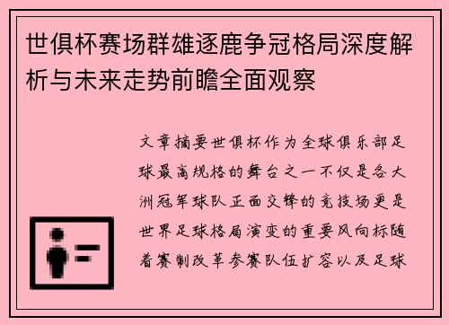 世俱杯赛场群雄逐鹿争冠格局深度解析与未来走势前瞻全面观察