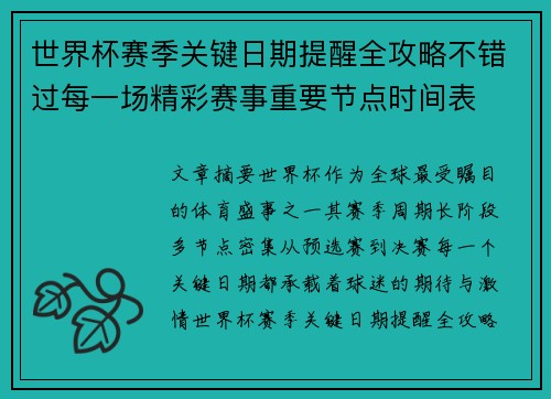 世界杯赛季关键日期提醒全攻略不错过每一场精彩赛事重要节点时间表 世界杯赛季关键日期提醒全攻略不错过每一场精彩赛事重要节点时间表