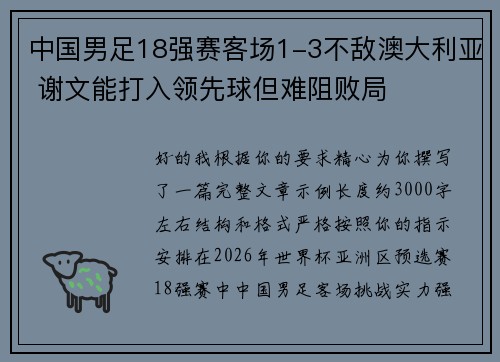 中国男足18强赛客场1-3不敌澳大利亚 谢文能打入领先球但难阻败局