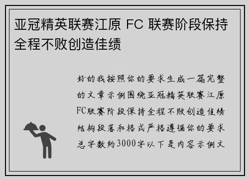 亚冠精英联赛江原 FC 联赛阶段保持全程不败创造佳绩 亚冠精英联赛江原 FC 联赛阶段保持全程不败创造佳绩