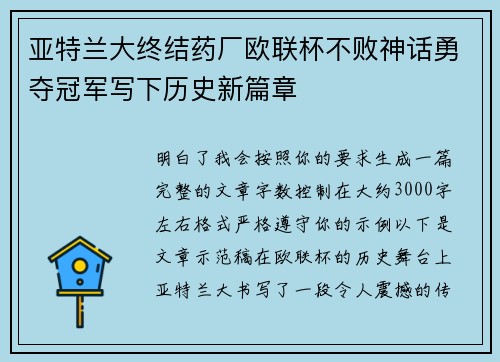 亚特兰大终结药厂欧联杯不败神话勇夺冠军写下历史新篇章 亚特兰大终结药厂欧联杯不败神话勇夺冠军写下历史新篇章