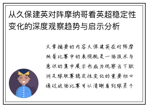 从久保建英对阵摩纳哥看英超稳定性变化的深度观察趋势与启示分析 从久保建英对阵摩纳哥看英超稳定性变化的深度观察趋势与启示分析