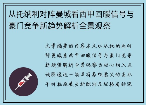 从托纳利对阵曼城看西甲回暖信号与豪门竞争新趋势解析全景观察 从托纳利对阵曼城看西甲回暖信号与豪门竞争新趋势解析全景观察