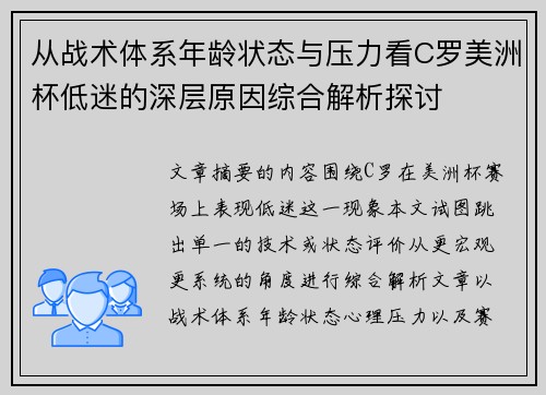从战术体系年龄状态与压力看C罗美洲杯低迷的深层原因综合解析探讨