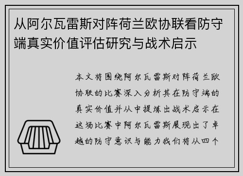 从阿尔瓦雷斯对阵荷兰欧协联看防守端真实价值评估研究与战术启示 从阿尔瓦雷斯对阵荷兰欧协联看防守端真实价值评估研究与战术启示