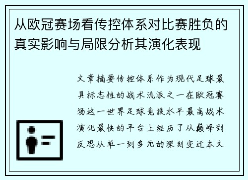 从欧冠赛场看传控体系对比赛胜负的真实影响与局限分析其演化表现