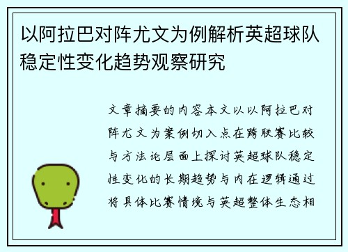 以阿拉巴对阵尤文为例解析英超球队稳定性变化趋势观察研究 以阿拉巴对阵尤文为例解析英超球队稳定性变化趋势观察研究
