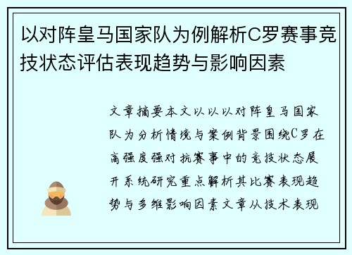 以对阵皇马国家队为例解析C罗赛事竞技状态评估表现趋势与影响因素