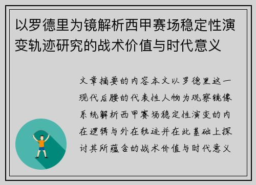 以罗德里为镜解析西甲赛场稳定性演变轨迹研究的战术价值与时代意义