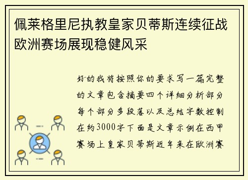 佩莱格里尼执教皇家贝蒂斯连续征战欧洲赛场展现稳健风采 佩莱格里尼执教皇家贝蒂斯连续征战欧洲赛场展现稳健风采