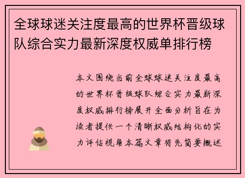 全球球迷关注度最高的世界杯晋级球队综合实力最新深度权威单排行榜