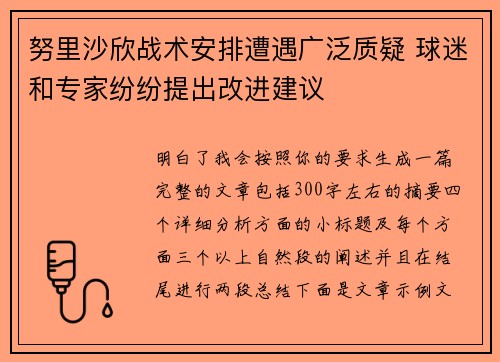 努里沙欣战术安排遭遇广泛质疑 球迷和专家纷纷提出改进建议
