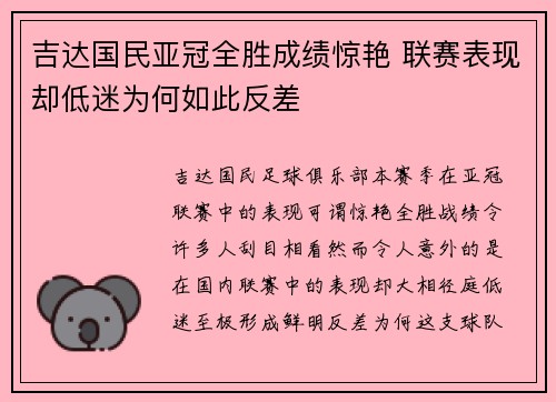 吉达国民亚冠全胜成绩惊艳 联赛表现却低迷为何如此反差