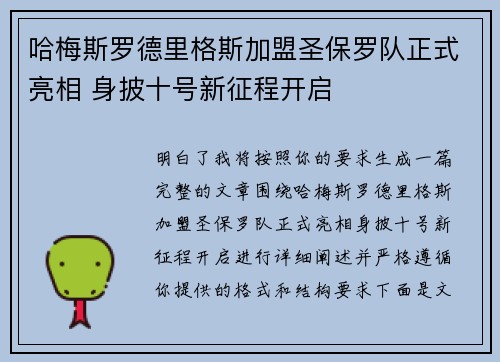 哈梅斯罗德里格斯加盟圣保罗队正式亮相 身披十号新征程开启