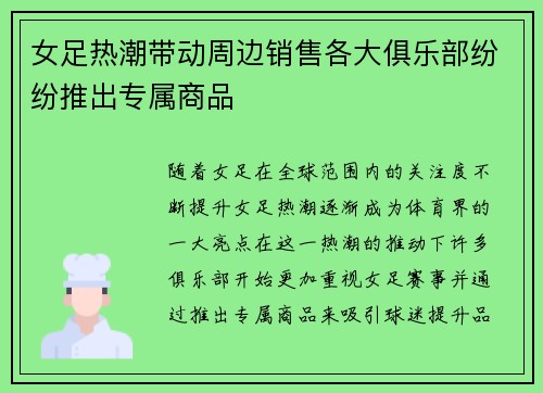 女足热潮带动周边销售各大俱乐部纷纷推出专属商品 女足热潮带动周边销售各大俱乐部纷纷推出专属商品