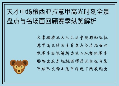 天才中场穆西亚拉意甲高光时刻全景盘点与名场面回顾赛季纵览解析 天才中场穆西亚拉意甲高光时刻全景盘点与名场面回顾赛季纵览解析