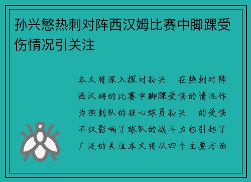 孙兴慜热刺对阵西汉姆比赛中脚踝受伤情况引关注