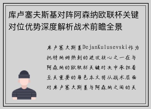 库卢塞夫斯基对阵阿森纳欧联杯关键对位优势深度解析战术前瞻全景