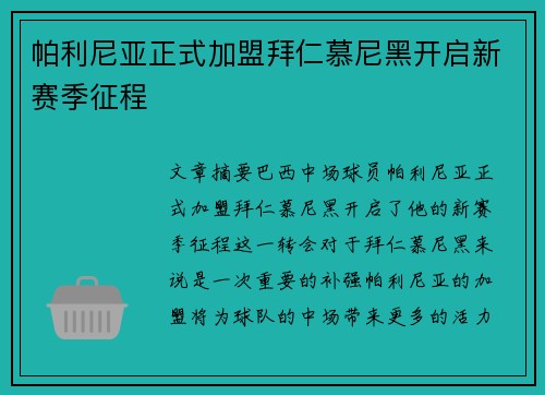 帕利尼亚正式加盟拜仁慕尼黑开启新赛季征程 帕利尼亚正式加盟拜仁慕尼黑开启新赛季征程