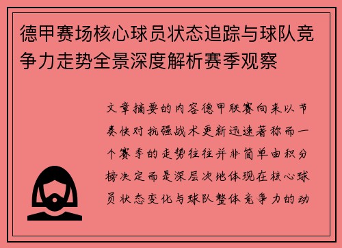 德甲赛场核心球员状态追踪与球队竞争力走势全景深度解析赛季观察 德甲赛场核心球员状态追踪与球队竞争力走势全景深度解析赛季观察