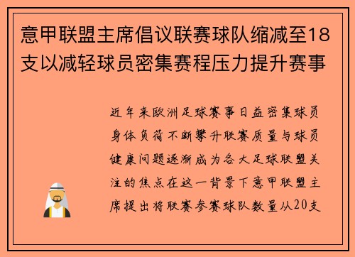 意甲联盟主席倡议联赛球队缩减至18支以减轻球员密集赛程压力提升赛事质量