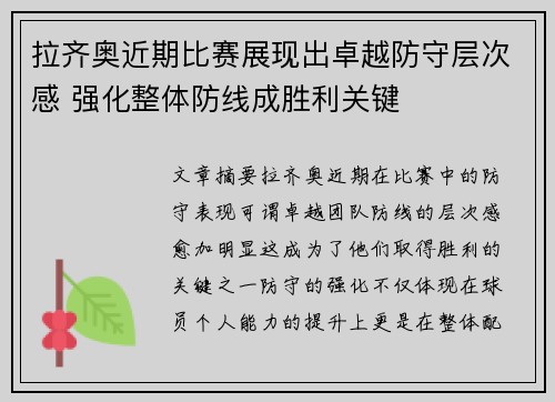 拉齐奥近期比赛展现出卓越防守层次感 强化整体防线成胜利关键