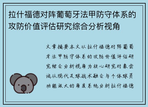 拉什福德对阵葡萄牙法甲防守体系的攻防价值评估研究综合分析视角