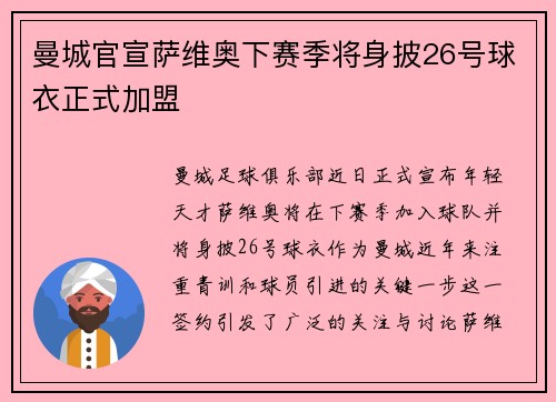 曼城官宣萨维奥下赛季将身披26号球衣正式加盟 曼城官宣萨维奥下赛季将身披26号球衣正式加盟