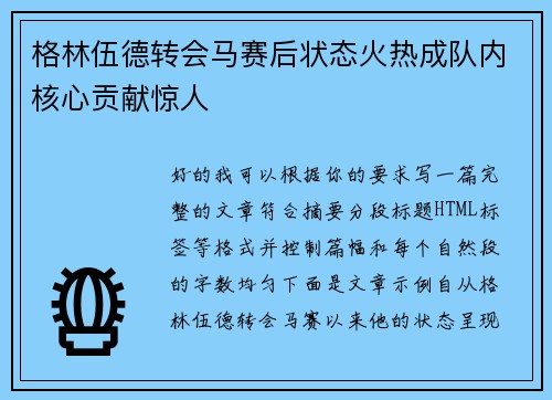 格林伍德转会马赛后状态火热成队内核心贡献惊人