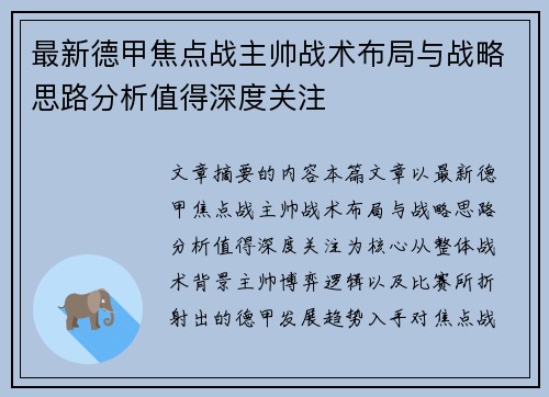 最新德甲焦点战主帅战术布局与战略思路分析值得深度关注