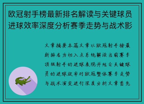 欧冠射手榜最新排名解读与关键球员进球效率深度分析赛季走势与战术影响