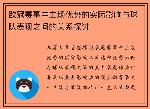 欧冠赛事中主场优势的实际影响与球队表现之间的关系探讨