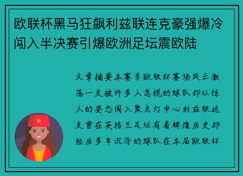 欧联杯黑马狂飙利兹联连克豪强爆冷闯入半决赛引爆欧洲足坛震欧陆