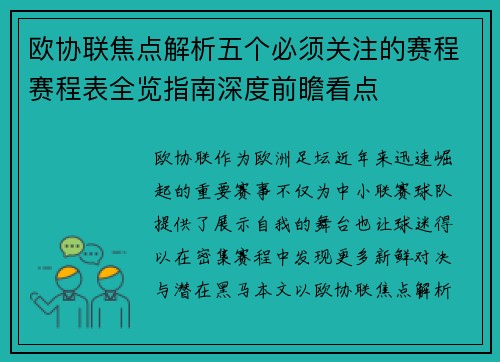 欧协联焦点解析五个必须关注的赛程赛程表全览指南深度前瞻看点