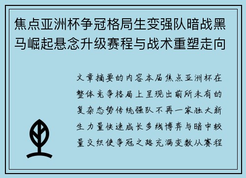 焦点亚洲杯争冠格局生变强队暗战黑马崛起悬念升级赛程与战术重塑走向