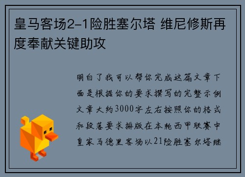 皇马客场2-1险胜塞尔塔 维尼修斯再度奉献关键助攻
