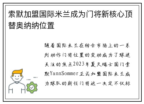 索默加盟国际米兰成为门将新核心顶替奥纳纳位置